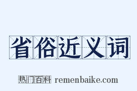省俗近义词是什么意思的图片